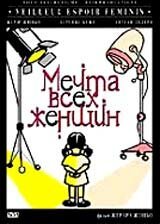  Мечта всех женщин 