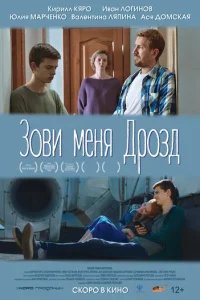  Зови меня Дрозд 