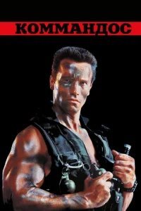  Коммандос 