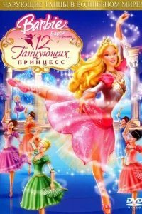 Барби: 12 танцующих принцесс 