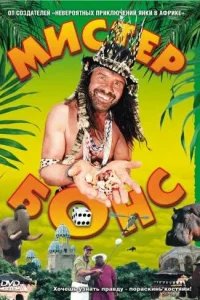  Мистер Бонс 