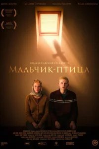  Мальчик-птица 