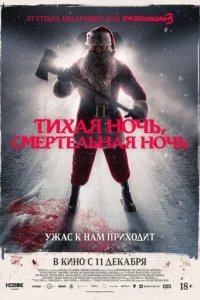  Тихая ночь, смертельная ночь 