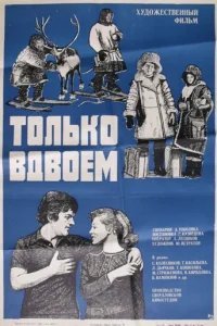  Только вдвоем 