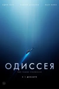  Одиссея 