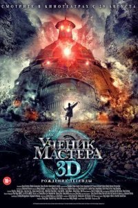  Ученик мастера 