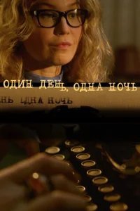  Один день, одна ночь 