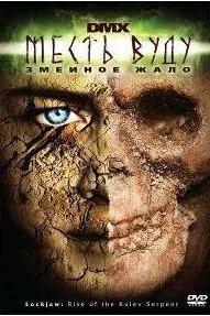  Месть Вуду: Змеиное жало 