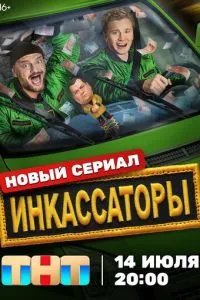 Инкассаторы