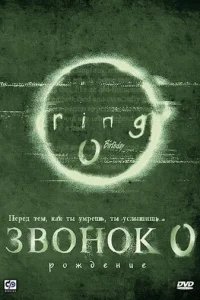  Звонок 0: Рождение 