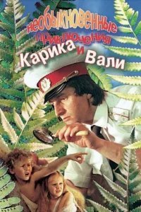  Необыкновенные приключения Карика и Вали 