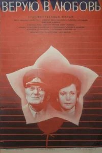  Верую в любовь 