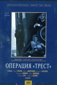  Операция «Трест» 