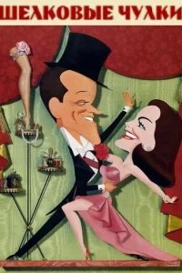  Шелковые чулки 