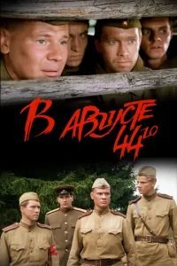  В августе 44-го 