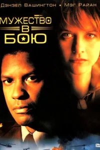  Мужество в бою 