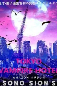  Токийский отель вампиров 