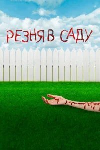  Резня в саду 