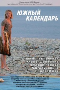  Южный календарь 