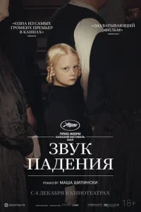  Звук падения 