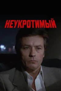  Неукротимый 