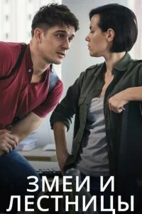  Змеи и лестницы 