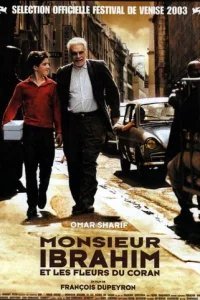  Мсье Ибрагим и цветы Корана 