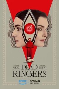  Связанные насмерть 