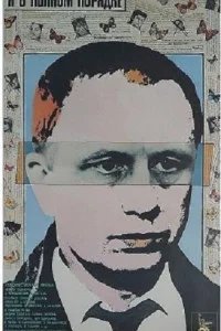  Я в полном порядке 