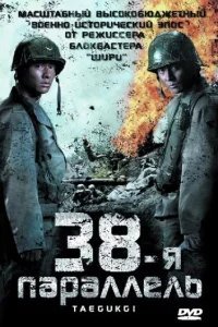  38-я параллель 