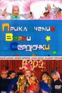  Приключения Верки Сердючки 
