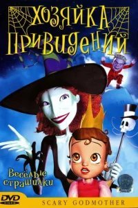  Хозяйка привидений 