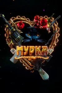  Мурка 