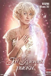  Год золотой рыбки 