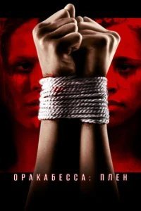  Оракабесса: Плен 