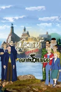  Дети против волшебников 