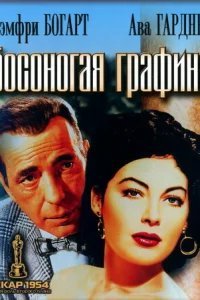  Босоногая графиня 