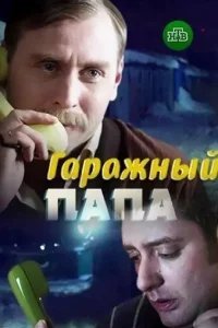  Гаражный папа 