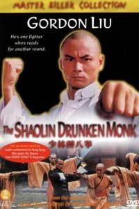  Пьяный монах из Шаолиня 