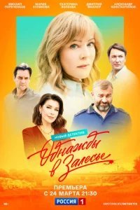  Однажды в Залесье 