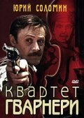  Квартет Гварнери 