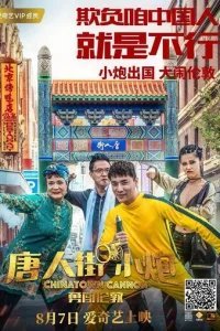  Карты, деньги, два китайца 