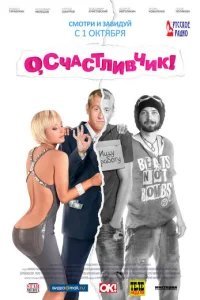  О, счастливчик! 