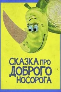  Сказка про доброго носорога 