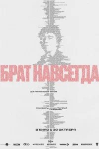  Брат навсегда 