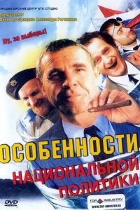  Особенности национальной политики 