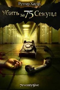  Убить за 75 секунд 