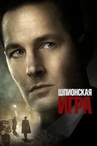  Шпионская игра 