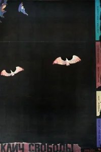  Клич свободы 