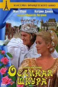  Ослиная шкура 